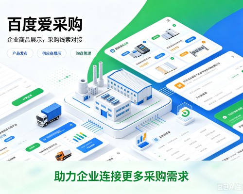 蓬安百度爱采购